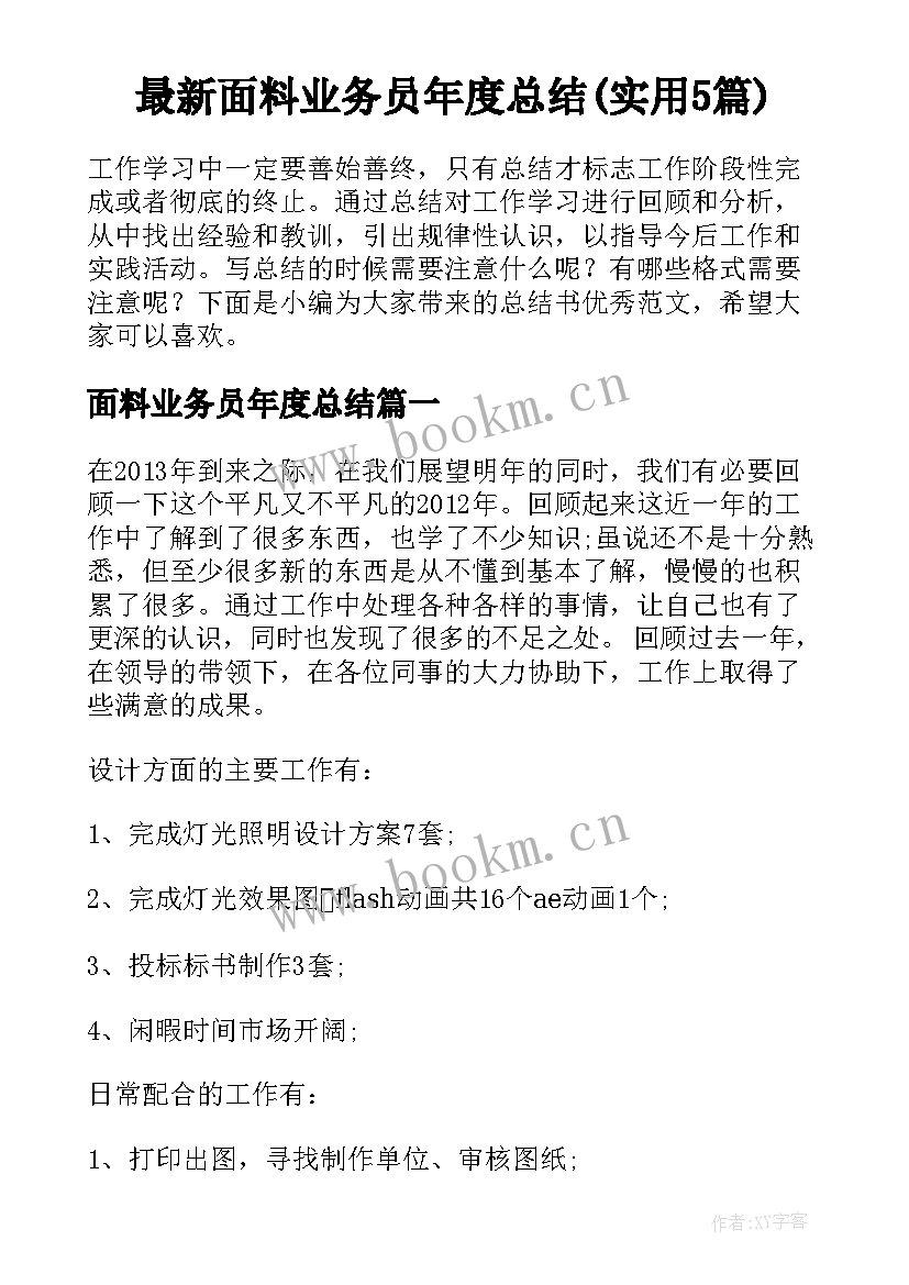 最新面料业务员年度总结(实用5篇)