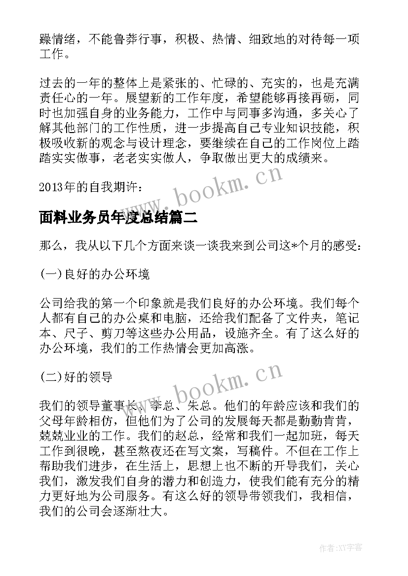 最新面料业务员年度总结(实用5篇)