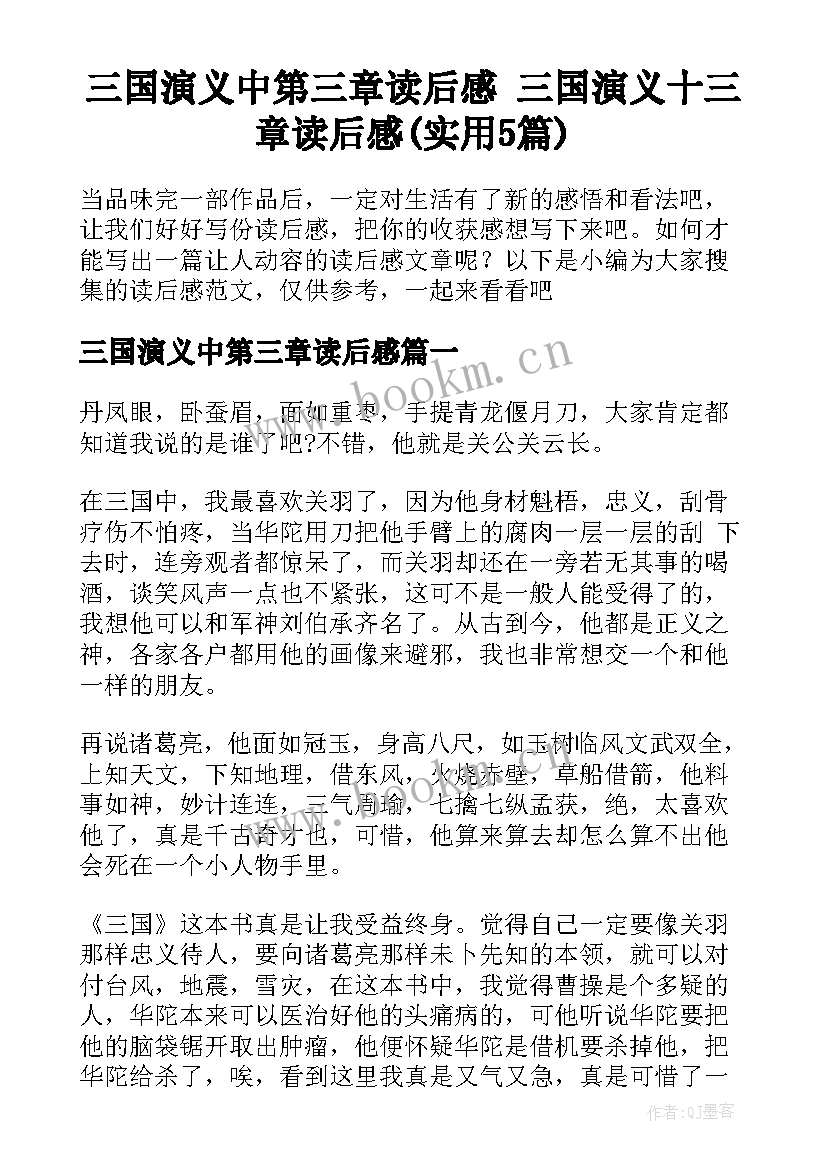 三国演义中第三章读后感 三国演义十三章读后感(实用5篇)