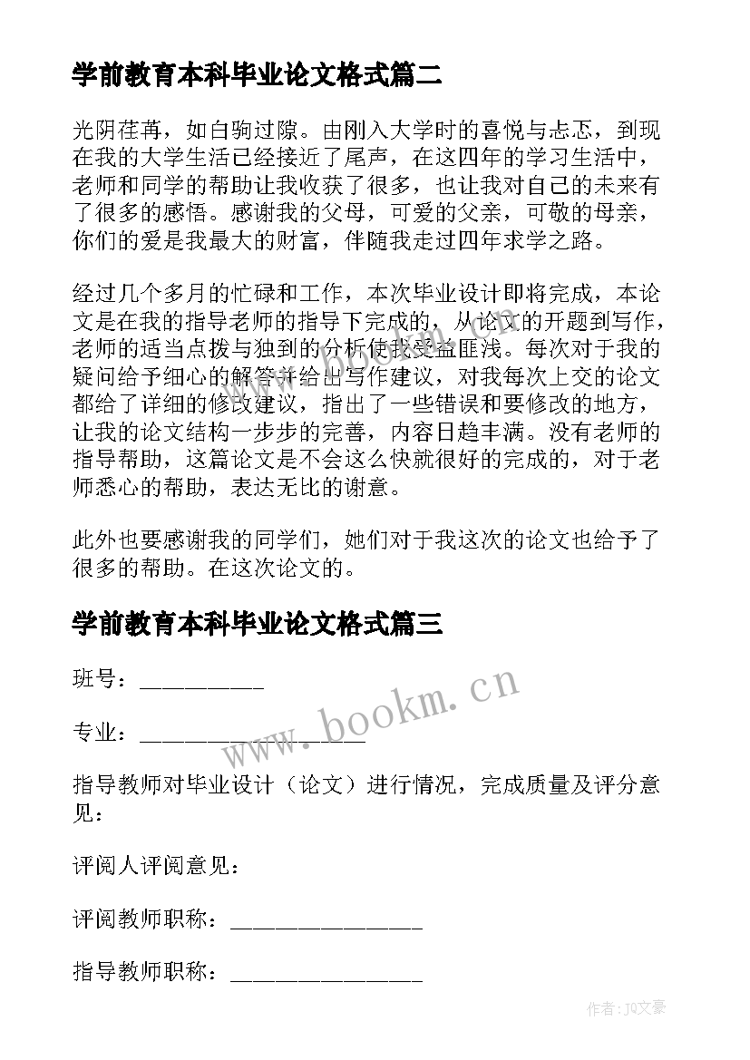 最新学前教育本科毕业论文格式 本科毕业论文答辩方案(通用5篇)