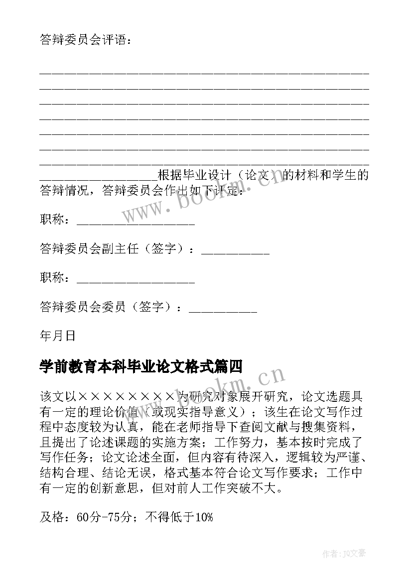 最新学前教育本科毕业论文格式 本科毕业论文答辩方案(通用5篇)