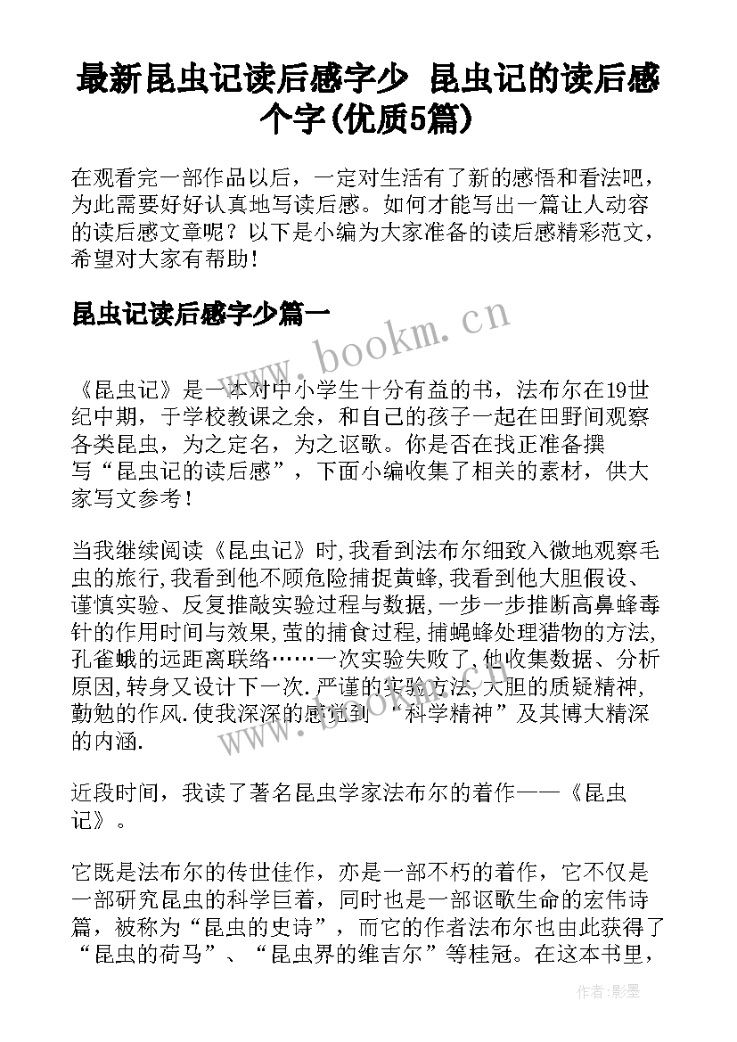 最新昆虫记读后感字少 昆虫记的读后感个字(优质5篇)