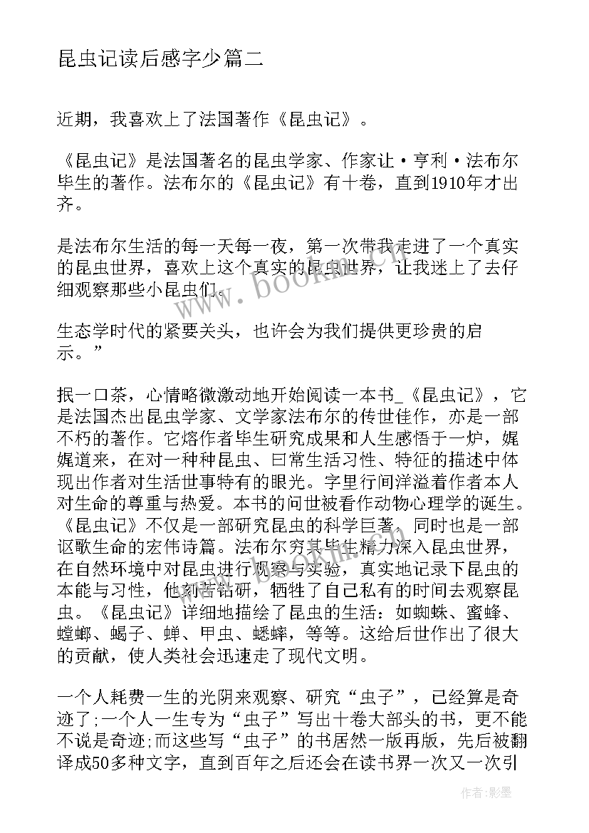 最新昆虫记读后感字少 昆虫记的读后感个字(优质5篇)