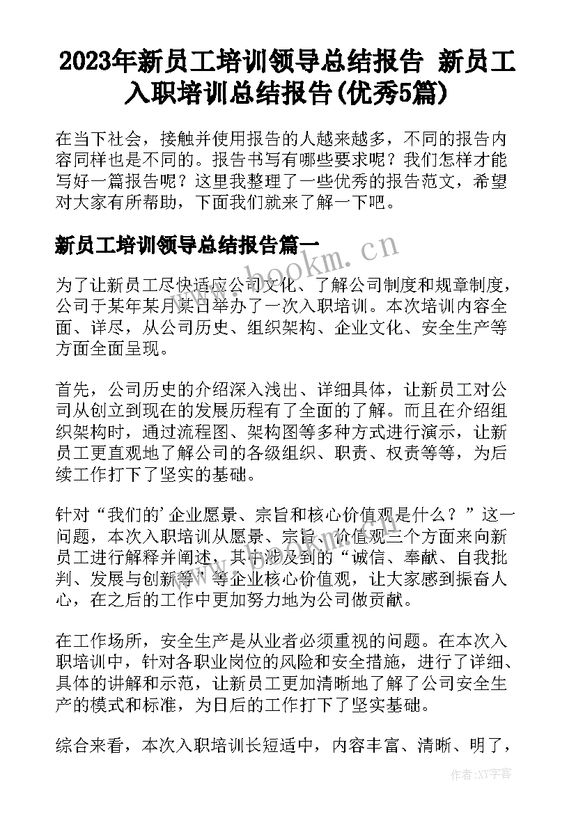 2023年新员工培训领导总结报告 新员工入职培训总结报告(优秀5篇)