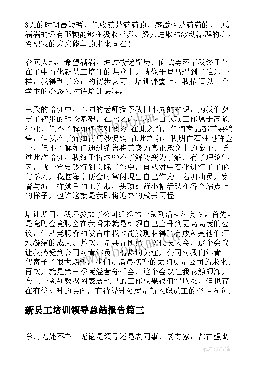 2023年新员工培训领导总结报告 新员工入职培训总结报告(优秀5篇)