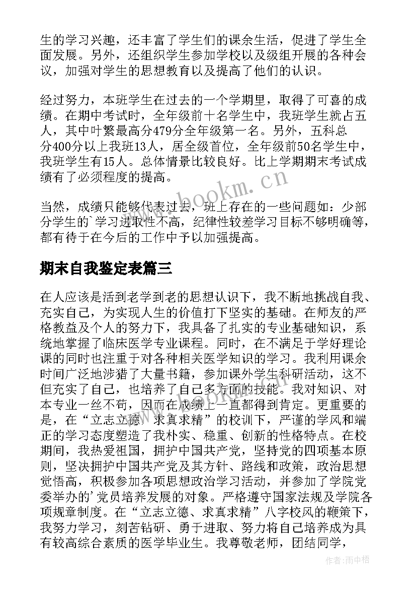 2023年期末自我鉴定表(汇总5篇)