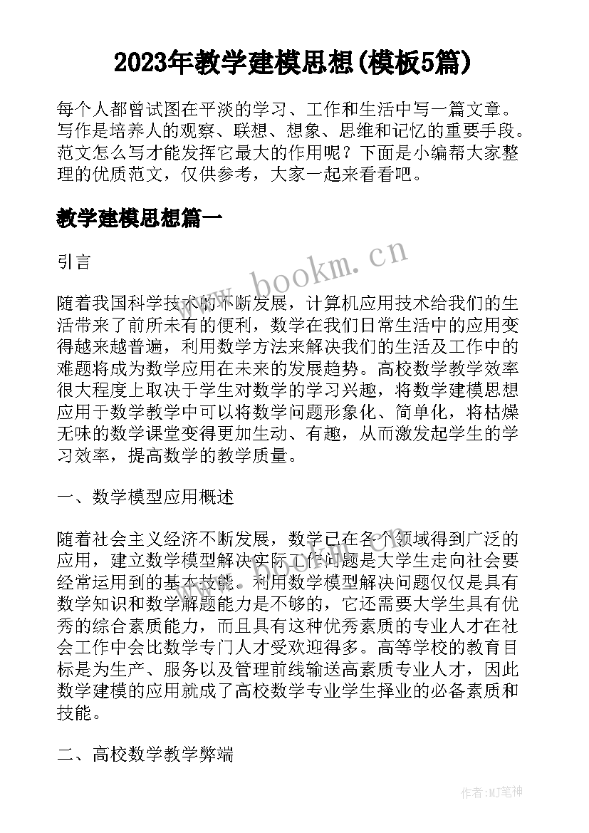 2023年教学建模思想(模板5篇)