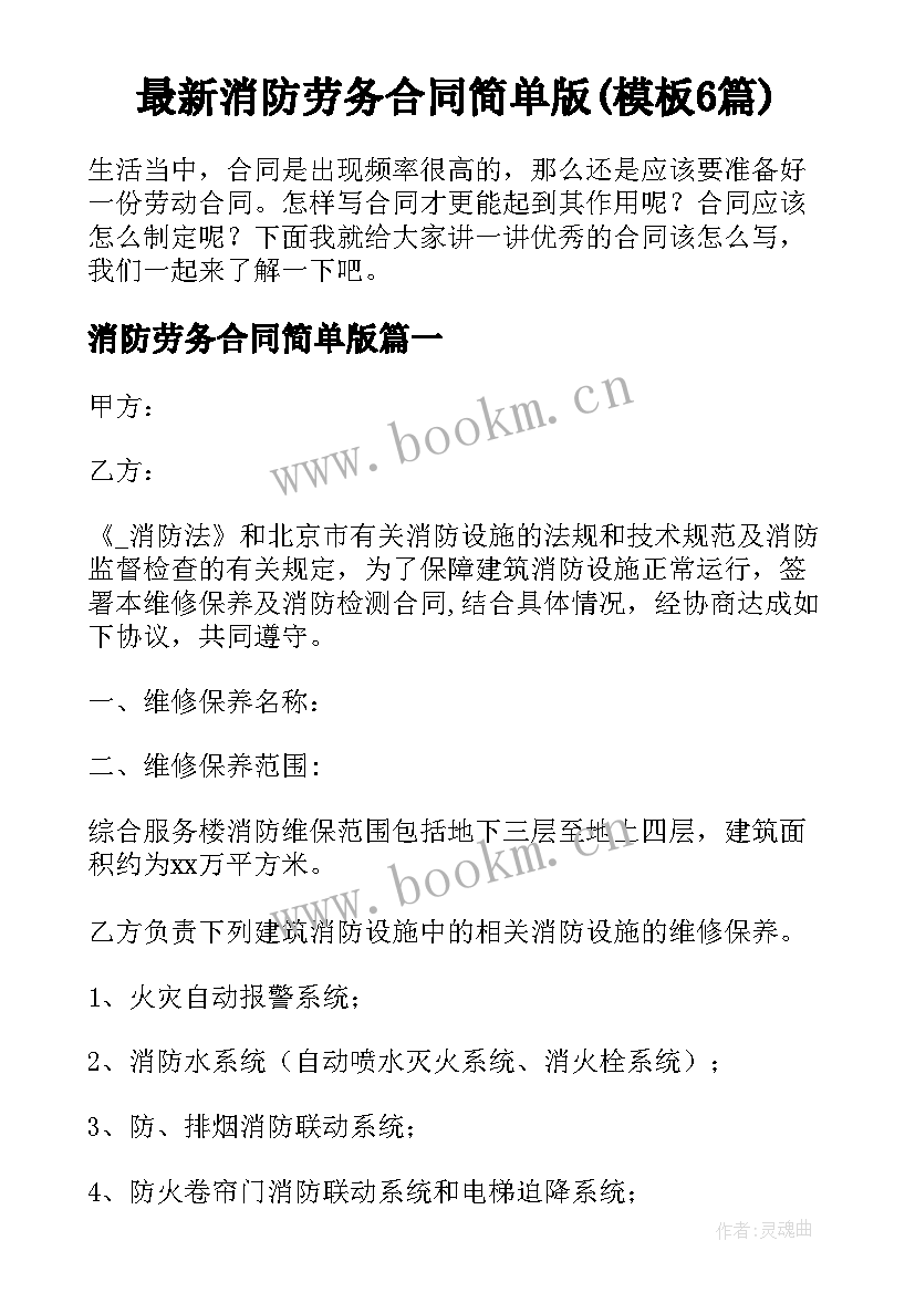 最新消防劳务合同简单版(模板6篇)