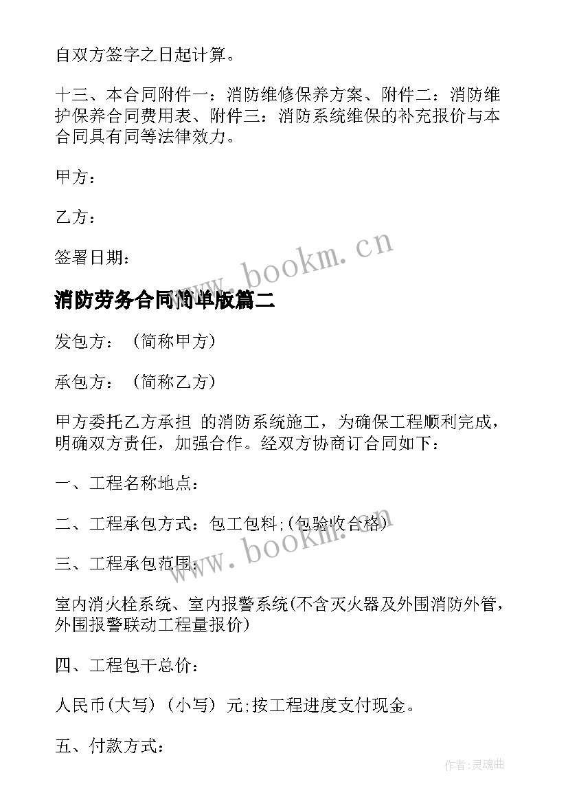 最新消防劳务合同简单版(模板6篇)