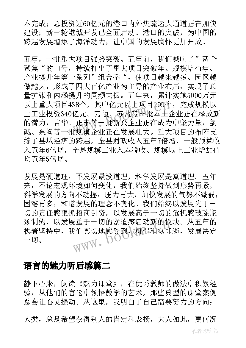 最新语言的魅力听后感 魅力辽宁读后感(大全5篇)