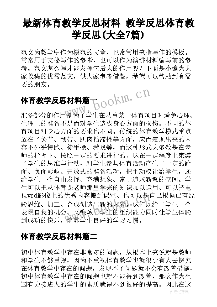 最新体育教学反思材料 教学反思体育教学反思(大全7篇)