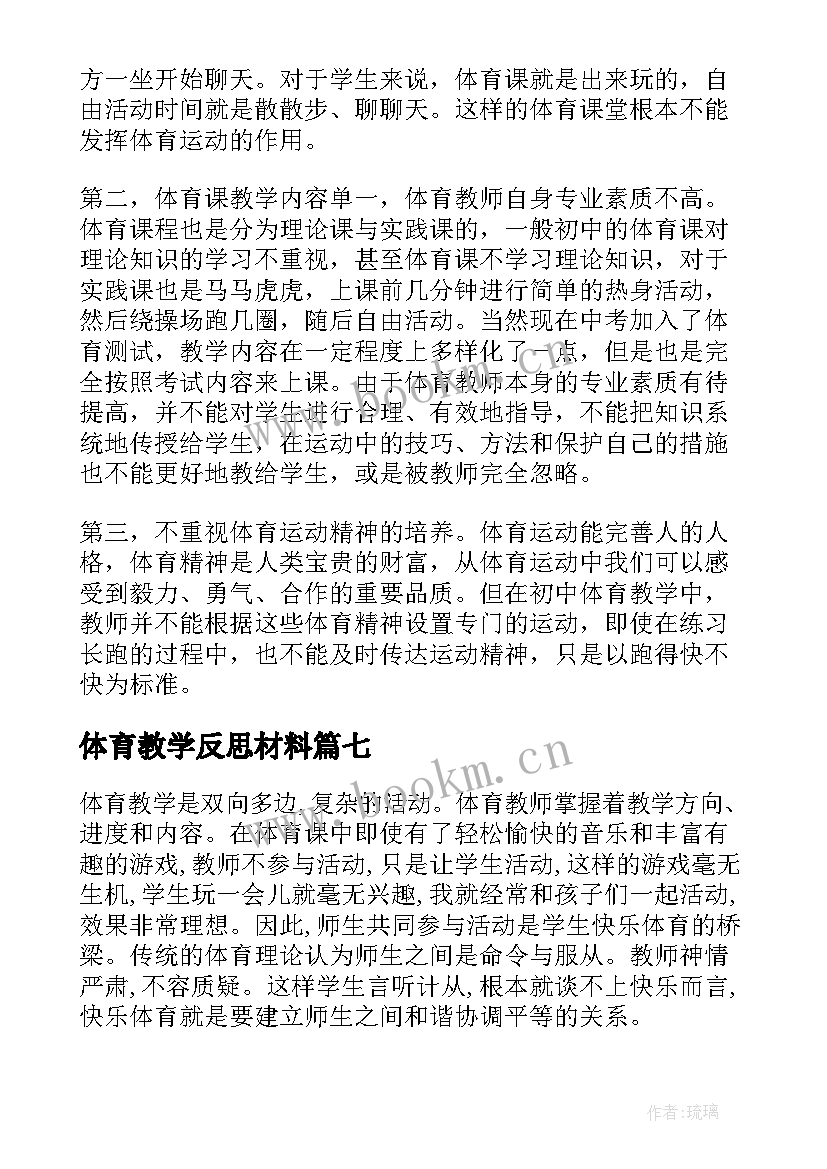 最新体育教学反思材料 教学反思体育教学反思(大全7篇)