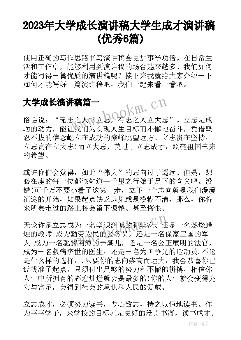 2023年大学成长演讲稿 大学生成才演讲稿(优秀6篇)