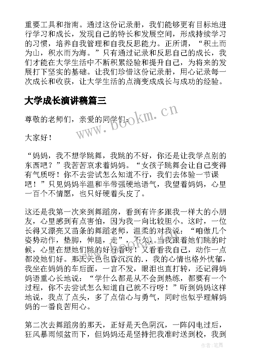 2023年大学成长演讲稿 大学生成才演讲稿(优秀6篇)