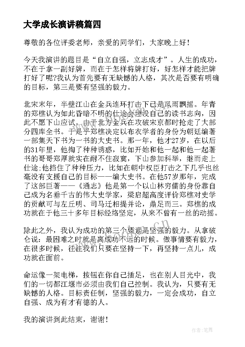 2023年大学成长演讲稿 大学生成才演讲稿(优秀6篇)