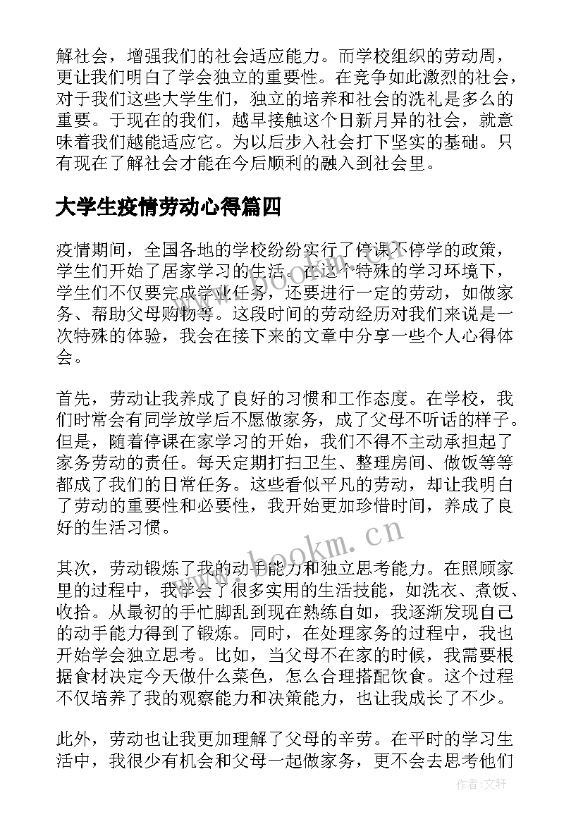 大学生疫情劳动心得(大全8篇)