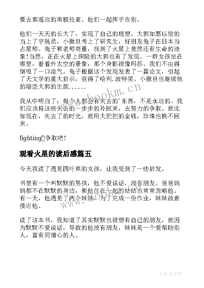 观看火星的读后感 遇见火星女孩读后感(汇总5篇)