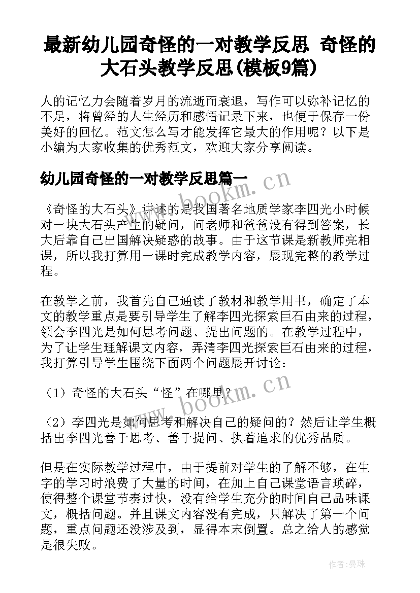 最新幼儿园奇怪的一对教学反思 奇怪的大石头教学反思(模板9篇)