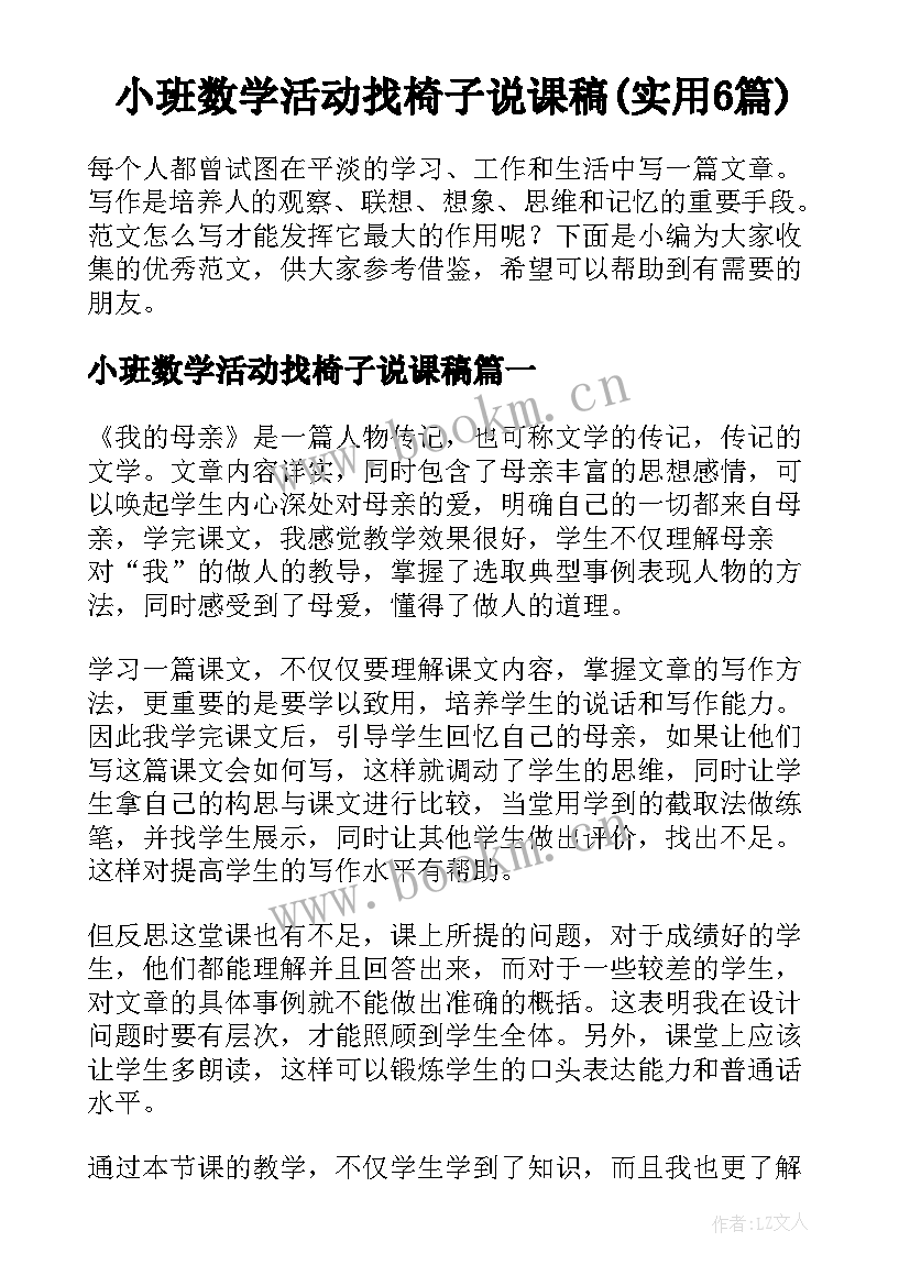 小班数学活动找椅子说课稿(实用6篇)