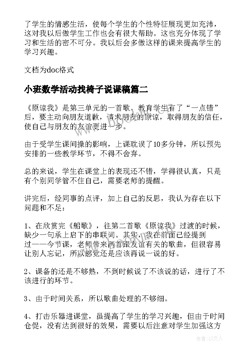 小班数学活动找椅子说课稿(实用6篇)