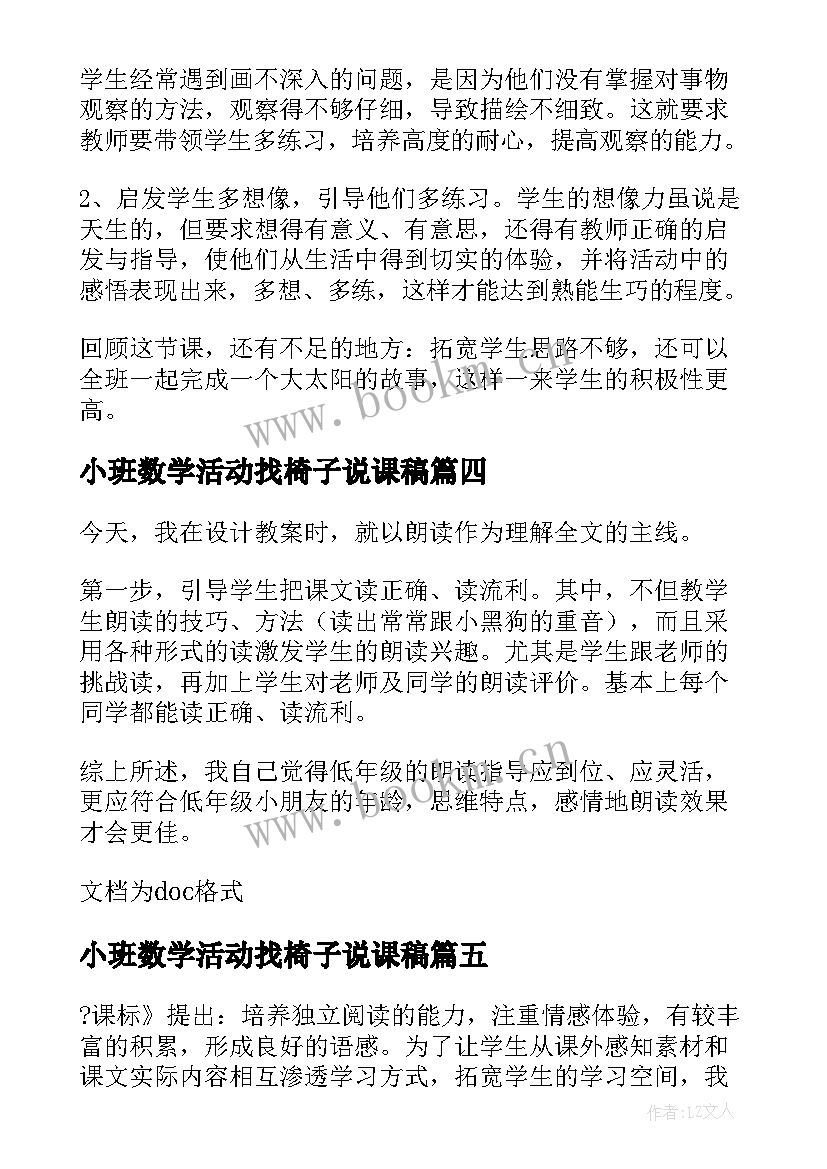 小班数学活动找椅子说课稿(实用6篇)