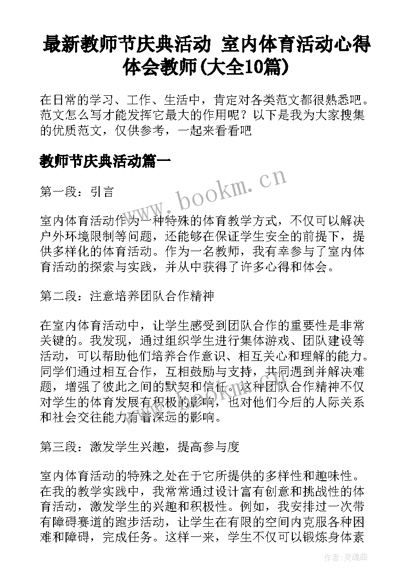 最新教师节庆典活动 室内体育活动心得体会教师(大全10篇)