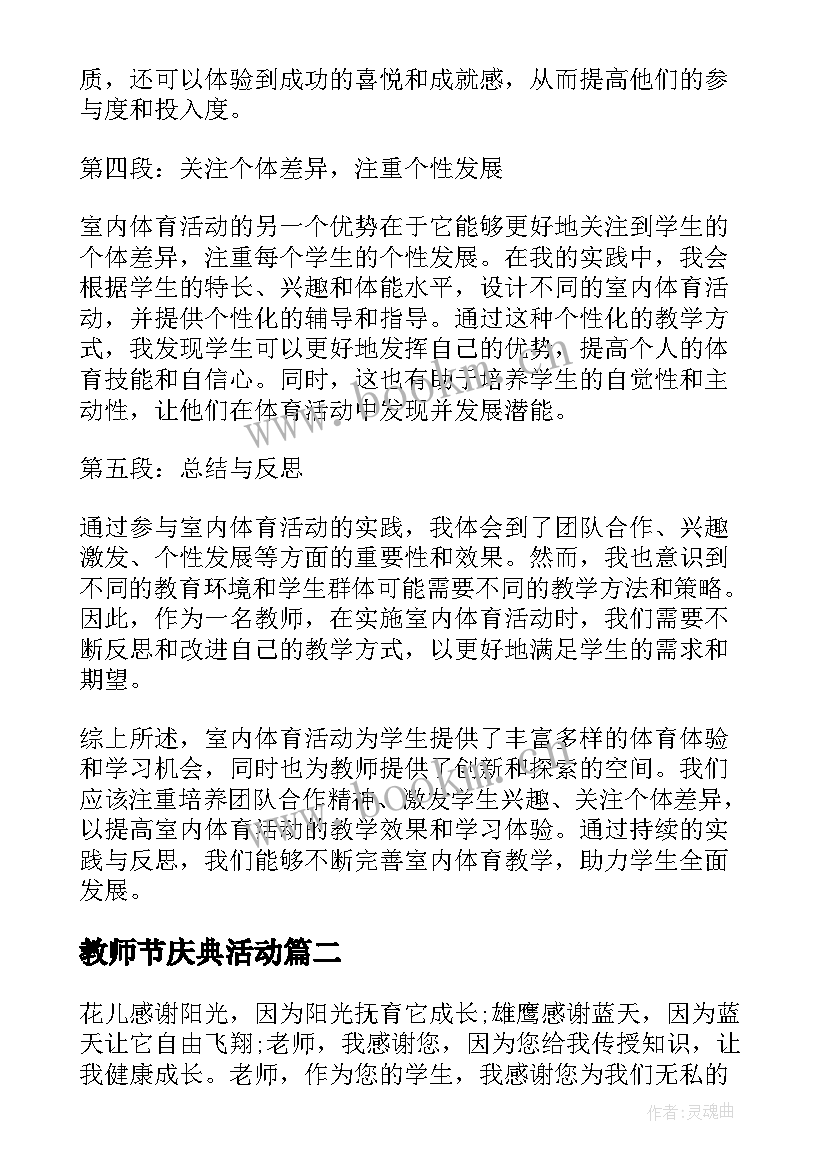 最新教师节庆典活动 室内体育活动心得体会教师(大全10篇)