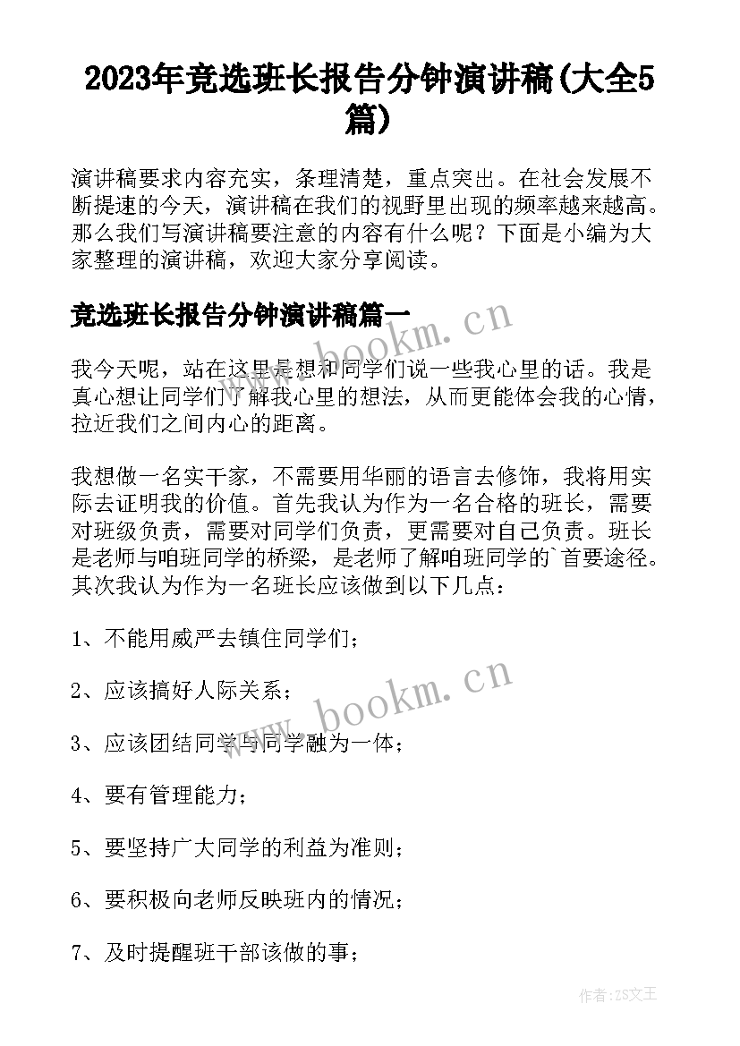 2023年竞选班长报告分钟演讲稿(大全5篇)