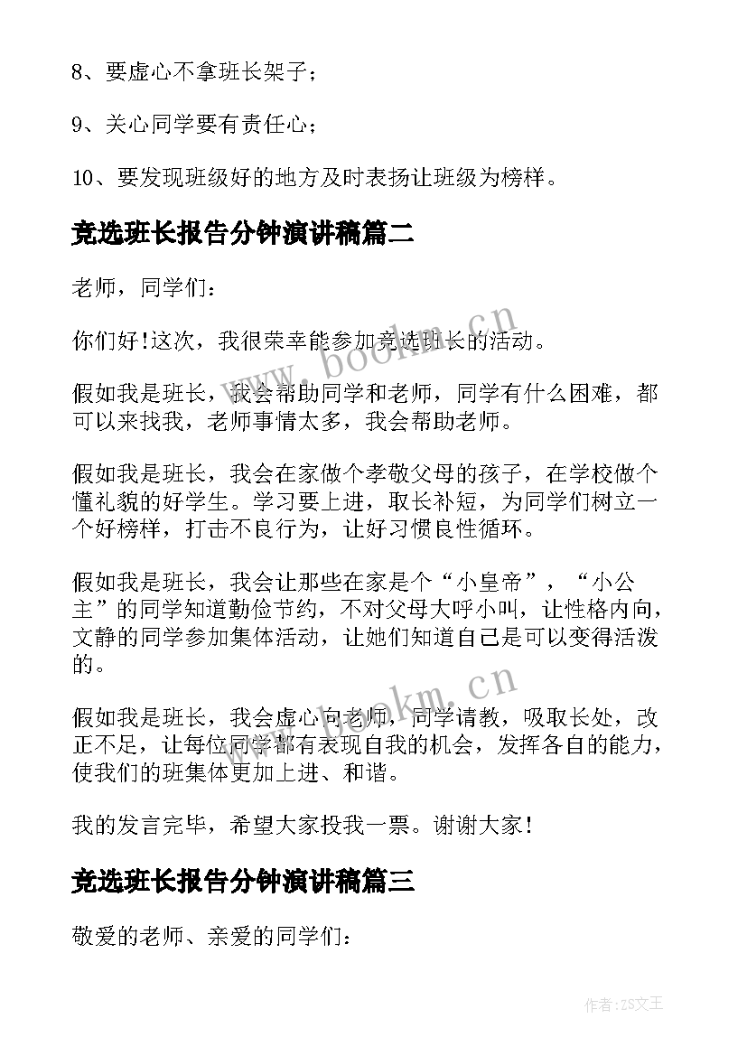 2023年竞选班长报告分钟演讲稿(大全5篇)