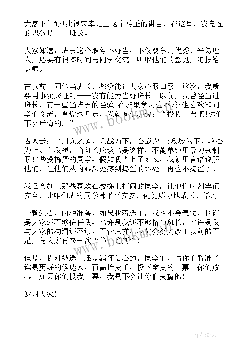 2023年竞选班长报告分钟演讲稿(大全5篇)