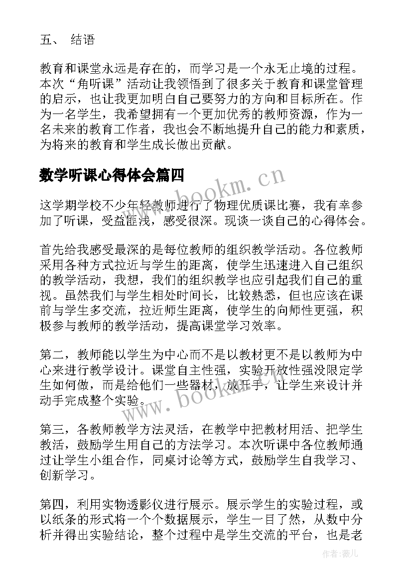 最新数学听课心得体会(实用5篇)