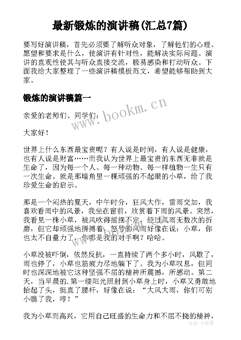 最新锻炼的演讲稿(汇总7篇)