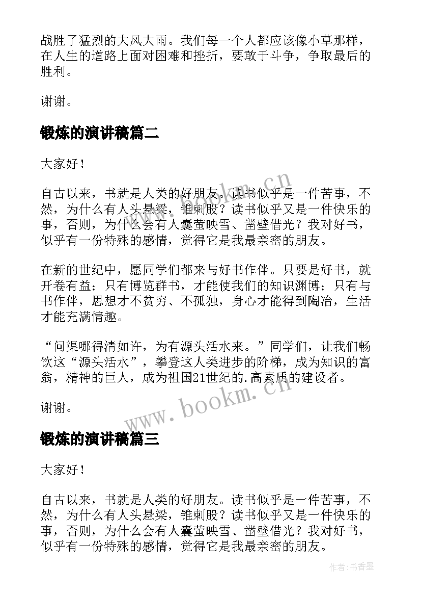 最新锻炼的演讲稿(汇总7篇)