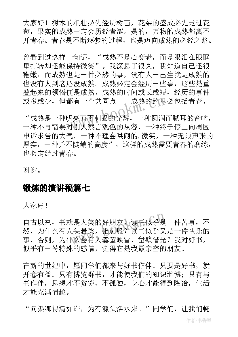 最新锻炼的演讲稿(汇总7篇)