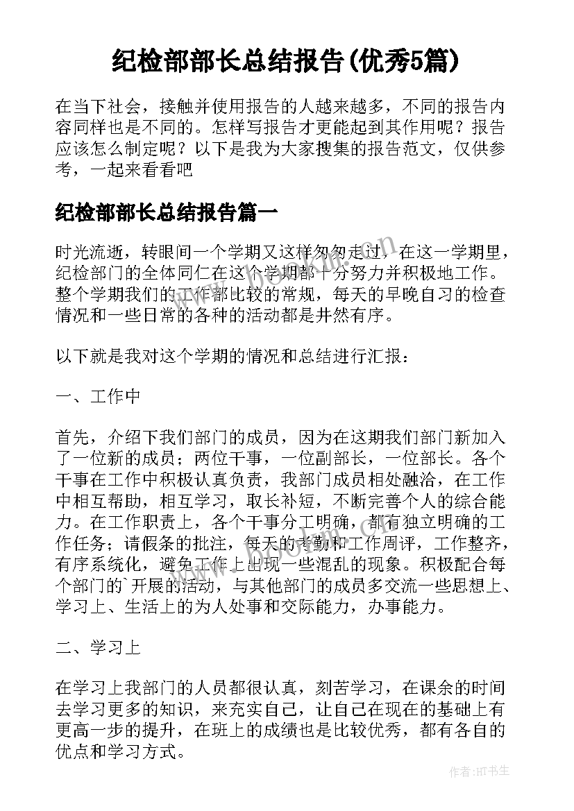 纪检部部长总结报告(优秀5篇)