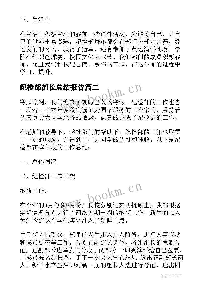 纪检部部长总结报告(优秀5篇)