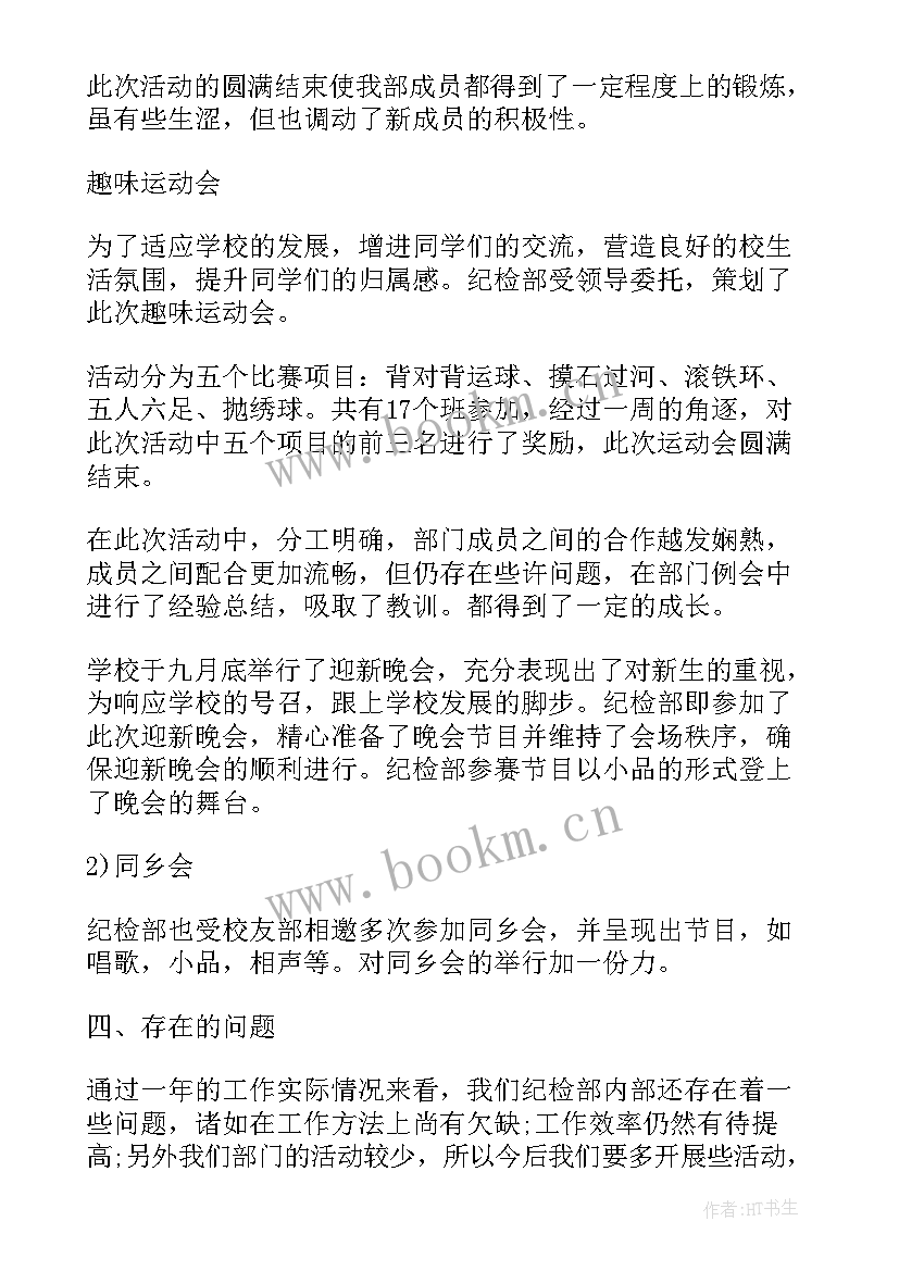 纪检部部长总结报告(优秀5篇)