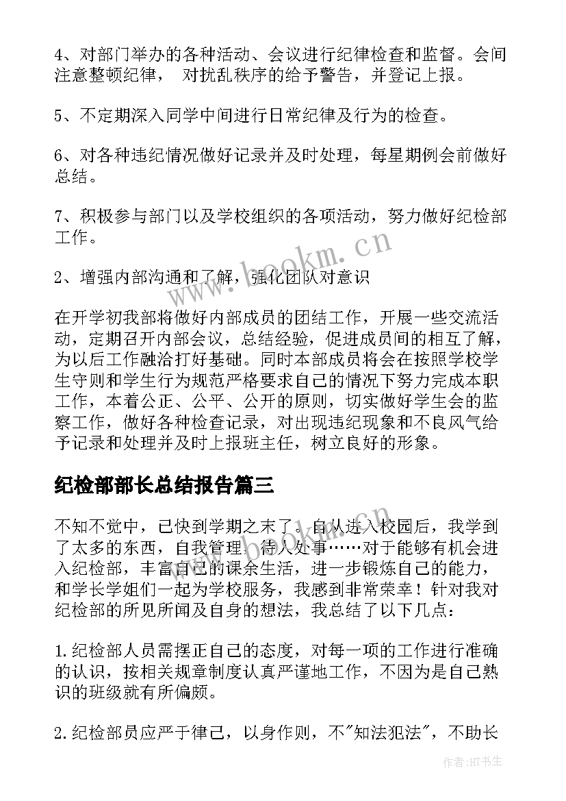 纪检部部长总结报告(优秀5篇)