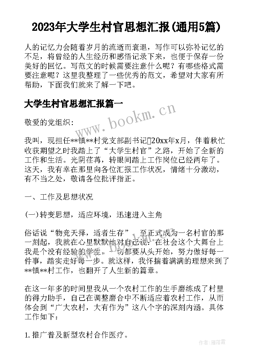 2023年大学生村官思想汇报(通用5篇)