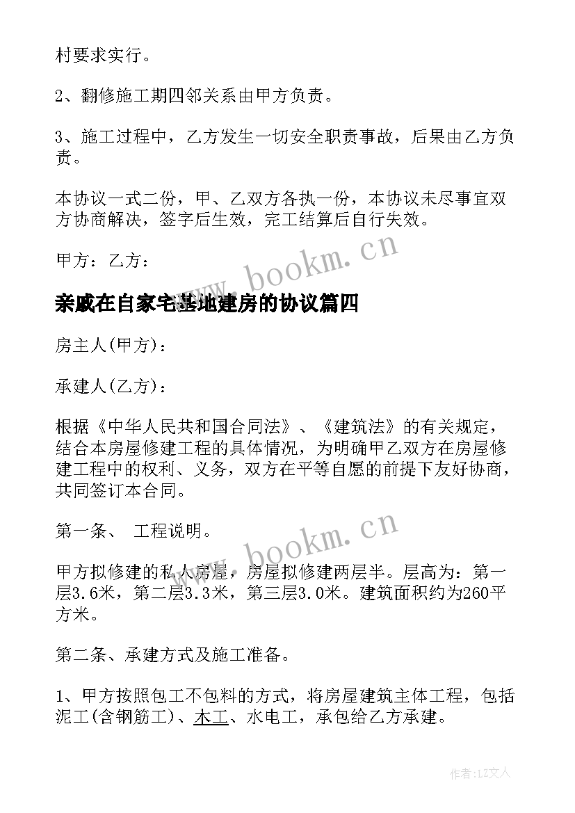 2023年亲戚在自家宅基地建房的协议 自建房施工合同(模板9篇)