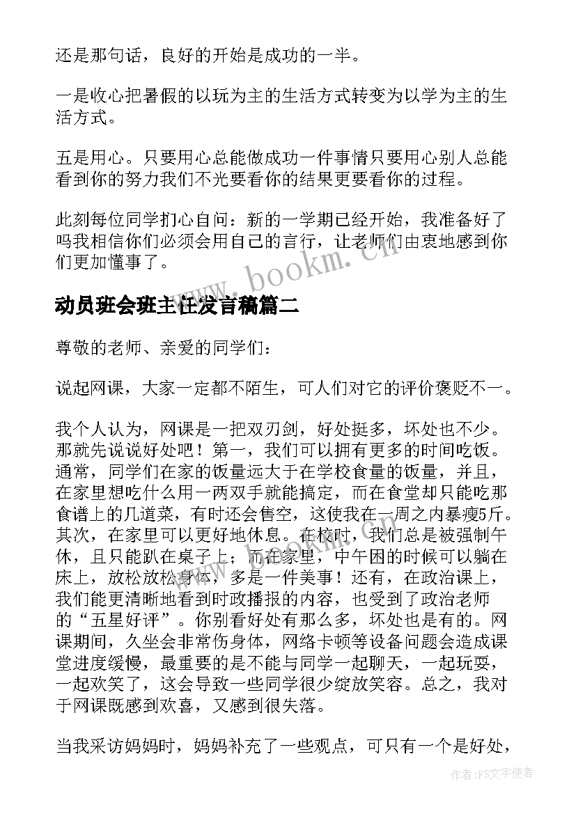 动员班会班主任发言稿(模板10篇)