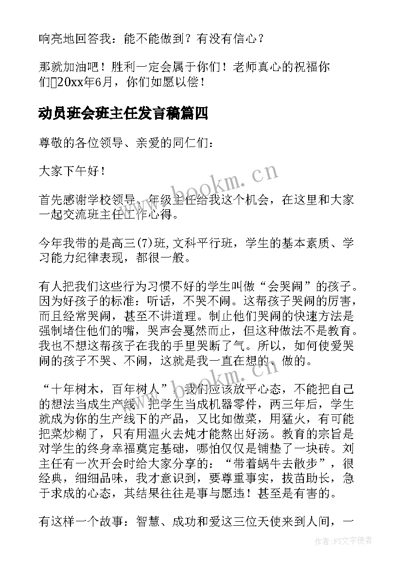 动员班会班主任发言稿(模板10篇)