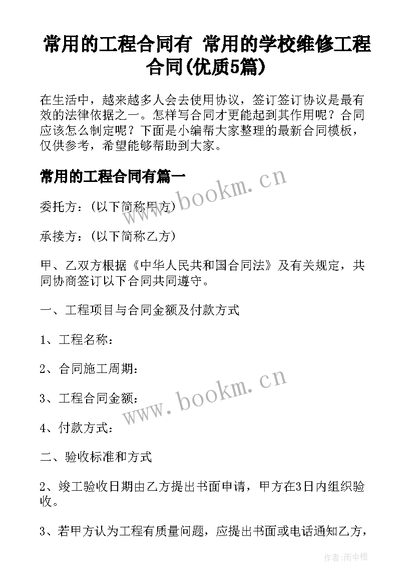 常用的工程合同有 常用的学校维修工程合同(优质5篇)