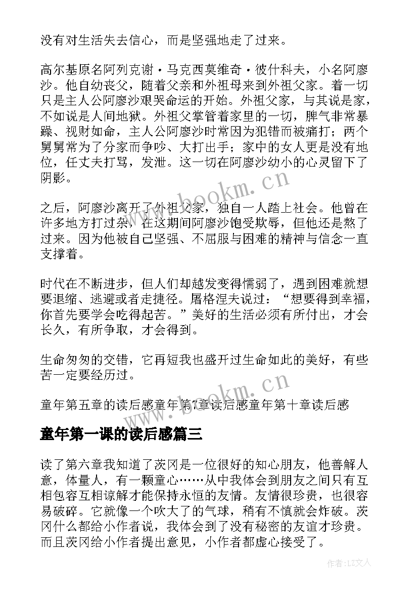 最新童年第一课的读后感(优质8篇)