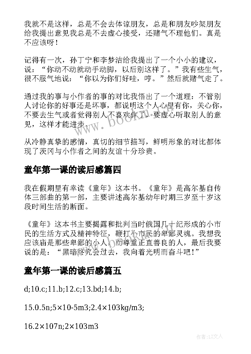 最新童年第一课的读后感(优质8篇)