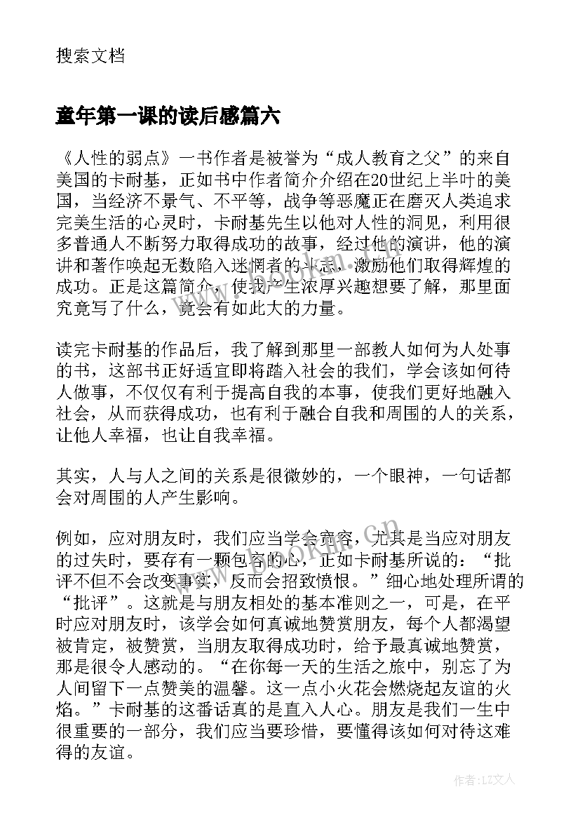 最新童年第一课的读后感(优质8篇)