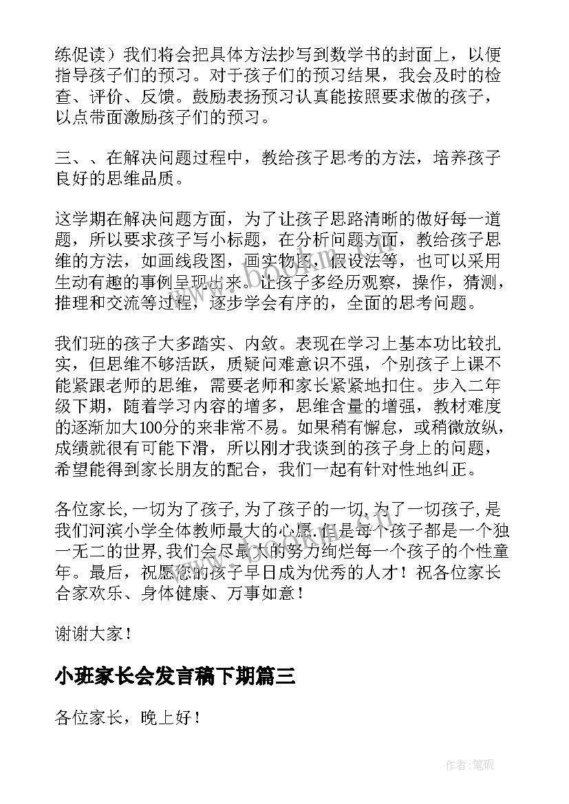 小班家长会发言稿下期(模板5篇)