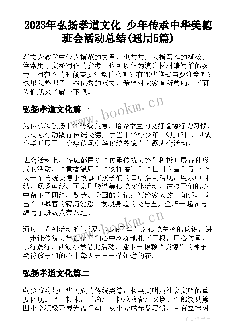 2023年弘扬孝道文化 少年传承中华美德班会活动总结(通用5篇)