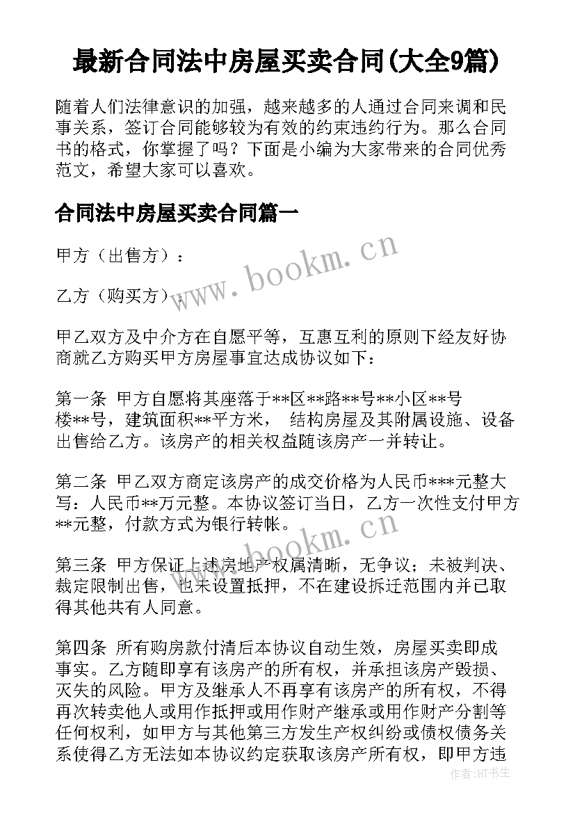 最新合同法中房屋买卖合同(大全9篇)