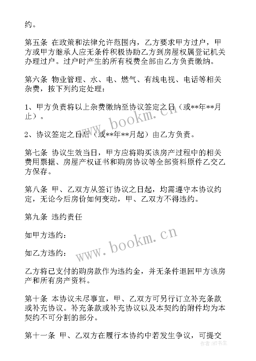 最新合同法中房屋买卖合同(大全9篇)